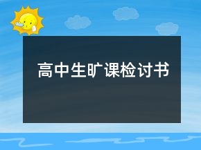 高中生曠課檢討書