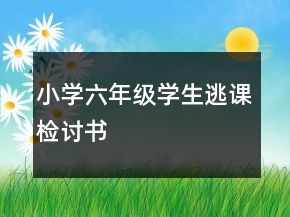 小學六年級學生逃課檢討書