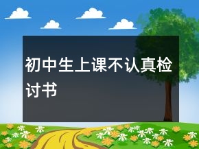 初中生上課不認(rèn)真檢討書