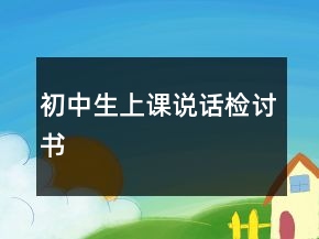 初中生上課說(shuō)話(huà)檢討書(shū)