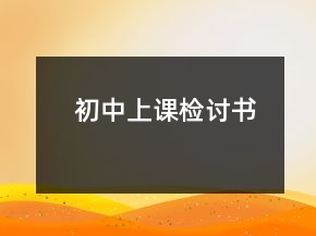 初中上課檢討書