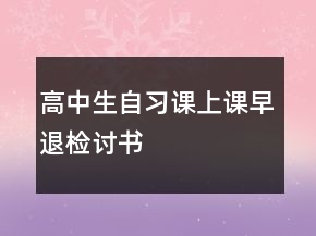 高中生自習(xí)課上課早退檢討書