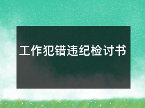 工作犯錯違紀(jì)檢討書