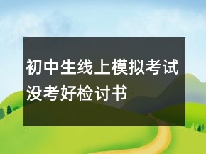 初中生線上模擬考試沒(méi)考好檢討書