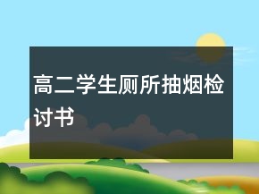 高二學生廁所抽煙檢討書