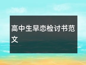 高中生早戀檢討書范文