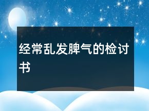 經(jīng)常亂發(fā)脾氣的檢討書