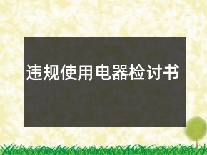 違規(guī)使用電器檢討書