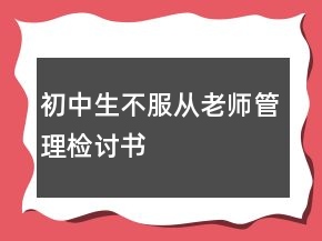 初中生不服從老師管理檢討書