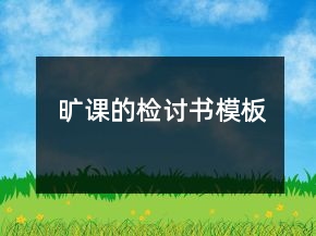 曠課的檢討書模板