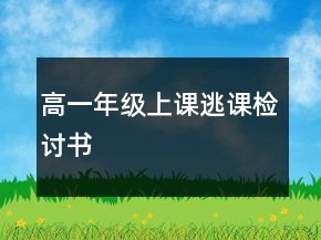 高一年級上課逃課檢討書