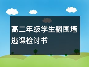 高二年級學生翻圍墻逃課檢討書