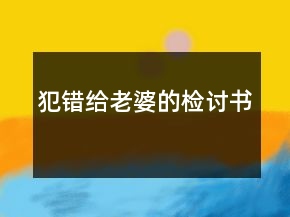 犯錯(cuò)給老婆的檢討書
