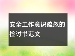 安全工作意識疏忽的檢討書范文