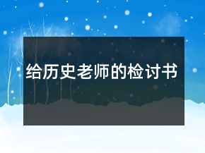 給歷史老師的檢討書