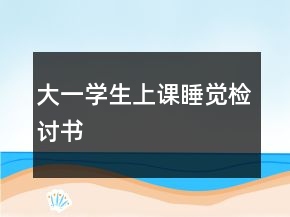 大一學(xué)生上課睡覺檢討書