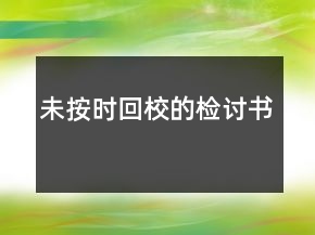 未按時回校的檢討書