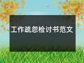 工作疏忽檢討書范文