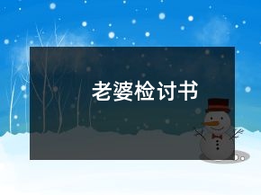 老婆檢討書