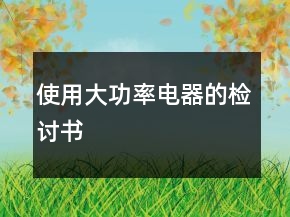 使用大功率電器的檢討書(shū)