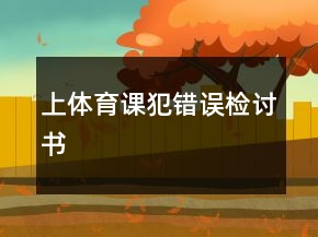 上體育課犯錯(cuò)誤檢討書