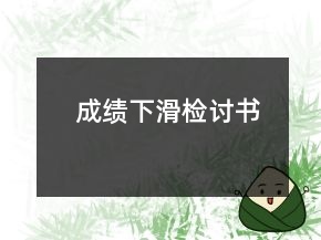 成績下滑檢討書