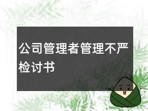 公司管理者管理不嚴(yán)檢討書