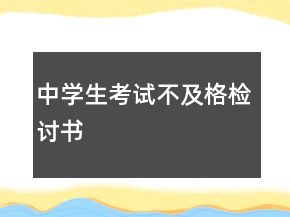 中學(xué)生考試不及格檢討書