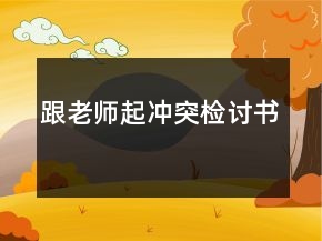 跟老師起沖突檢討書