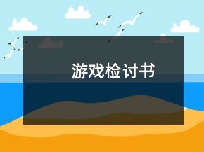 游戲檢討書