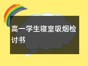 高一學生寢室吸煙檢討書