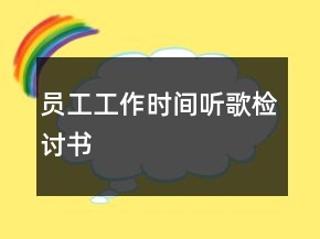 員工工作時(shí)間聽歌檢討書