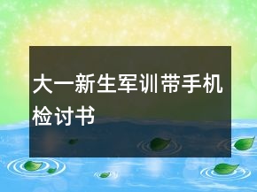 大一新生軍訓(xùn)帶手機(jī)檢討書