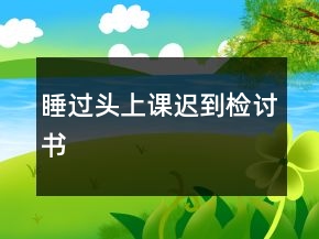 睡過頭上課遲到檢討書