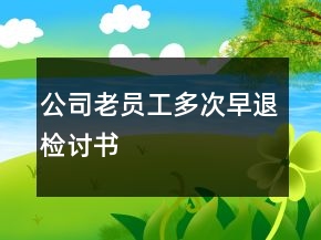 公司老員工多次早退檢討書