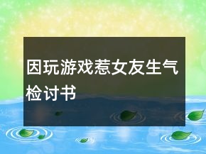 因玩游戲惹女友生氣檢討書
