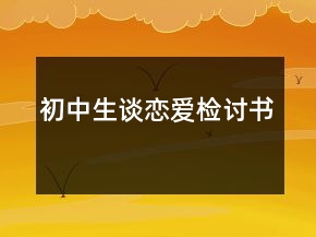 初中生談戀愛檢討書