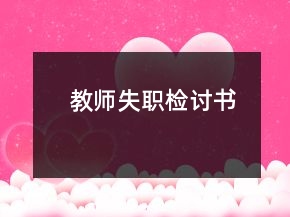 教師失職檢討書