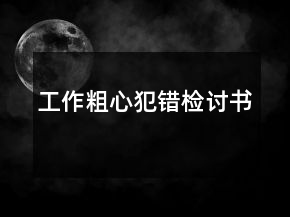 工作粗心犯錯檢討書