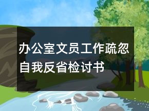 辦公室文員工作疏忽自我反省檢討書