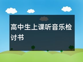 高中生上課聽音樂檢討書