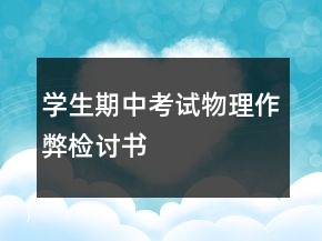 學生期中考試物理作弊檢討書
