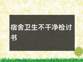 宿舍衛(wèi)生不干凈檢討書