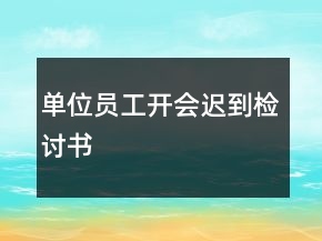 單位員工開會遲到檢討書