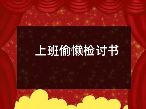 上班偷懶檢討書