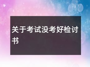 關(guān)于考試沒考好檢討書