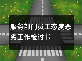 服務(wù)部門員工態(tài)度惡劣工作檢討書