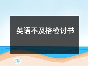 英語(yǔ)不及格檢討書
