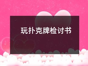 玩撲克牌檢討書