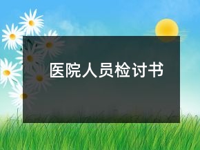 醫(yī)院人員檢討書